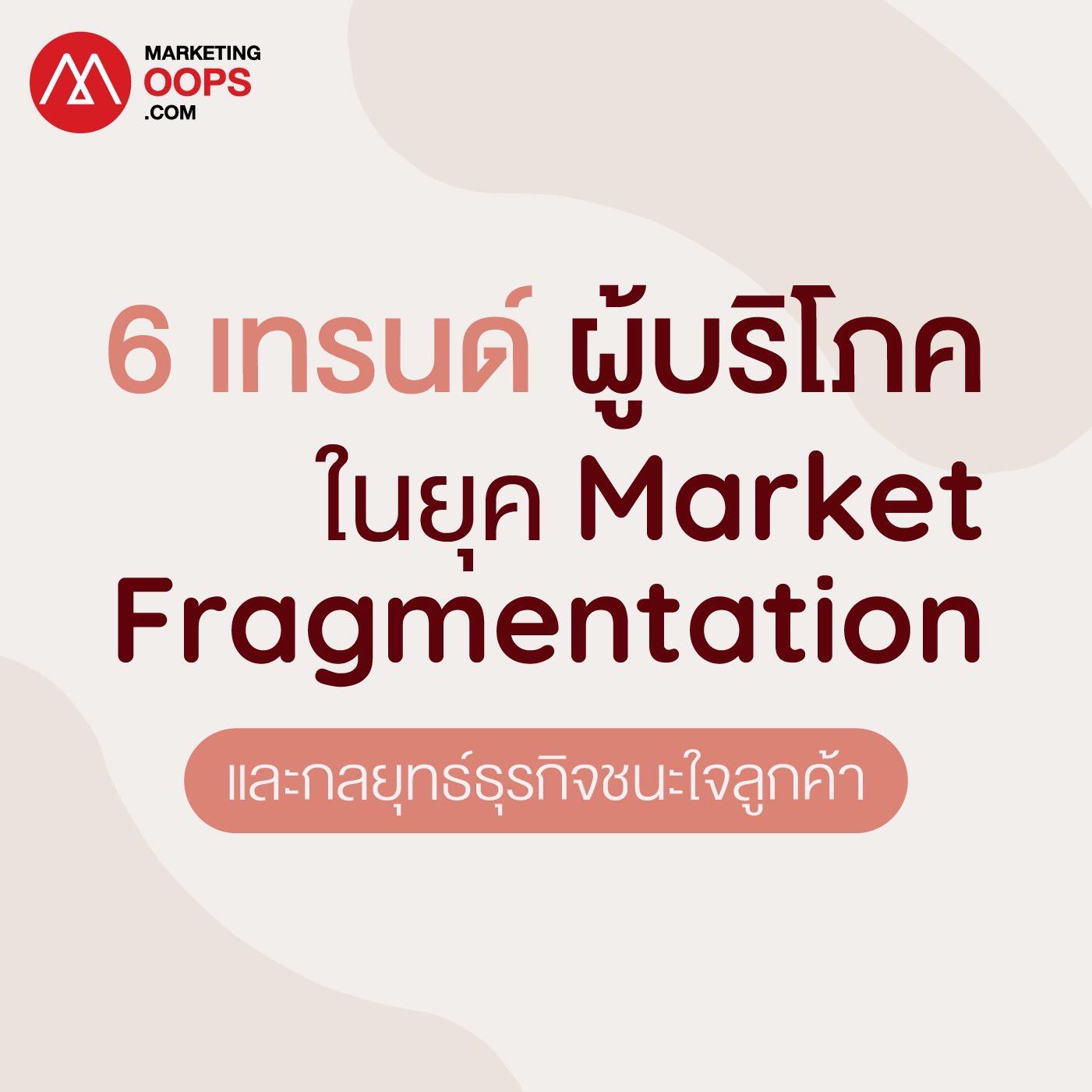 6 กลุ่มลูกค้าใหญ่ยุค Market Fragmentation